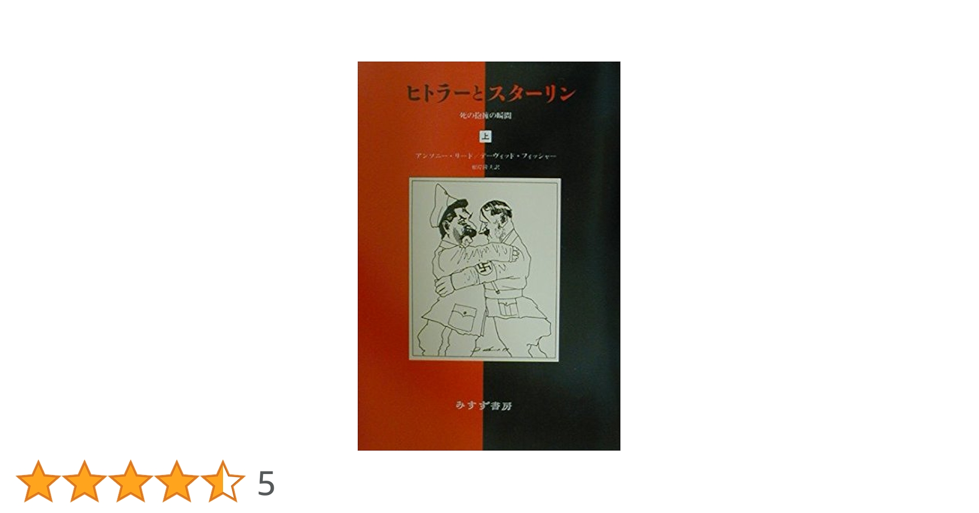 ヒトラーとスターリン 上: 死の抱擁の瞬間 | アンソニー リード